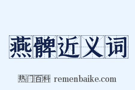 燕髀近义词是什么意思的图片